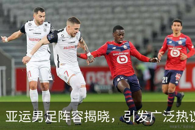 亚运男足阵容揭晓，引发广泛热议：目标明确，誓冲奖牌