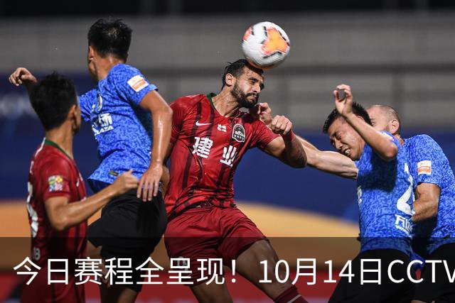 今日赛程全呈现！10月14日CCTV5与CCTV5+直播安排