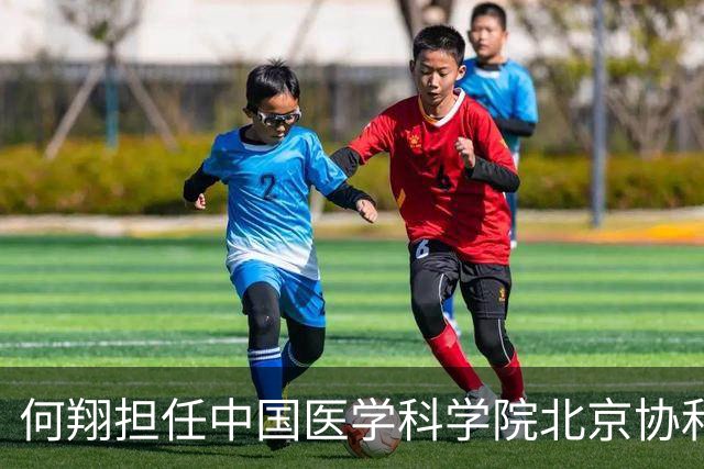 何翔担任中国医学科学院北京协和医学院党委书记一职