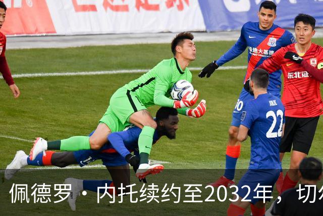 佩德罗·内托续约至2032年，切尔西重建背后的深意