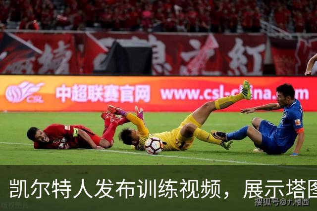 凯尔特人发布训练视频，展示塔图姆丝滑投篮技巧