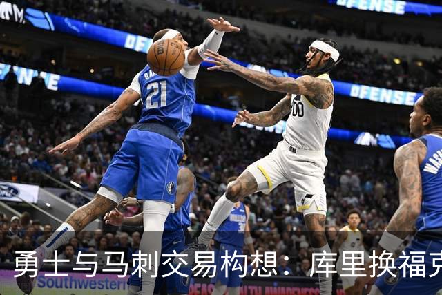 勇士与马刺交易构想：库里换福克斯的大胆设想