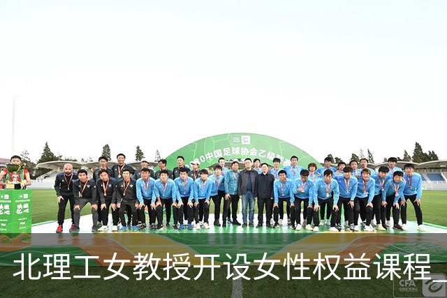 北理工女教授开设女性权益课程 引发争议与抵制
