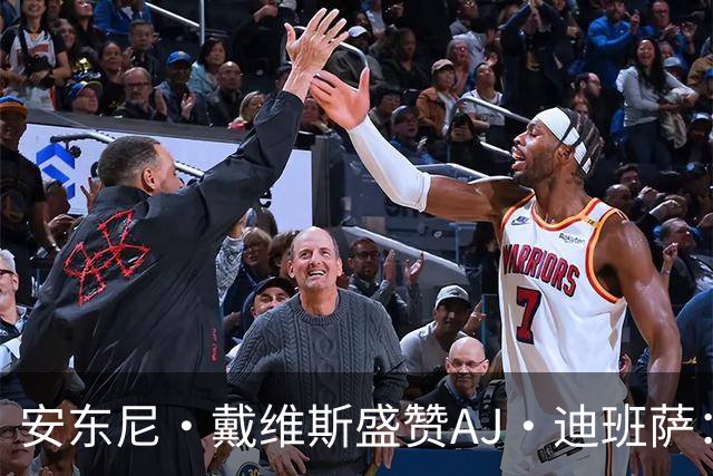 安东尼·戴维斯盛赞AJ·迪班萨：运动能力超乎寻常