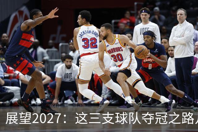 展望2027：这三支球队夺冠之路几乎注定失败