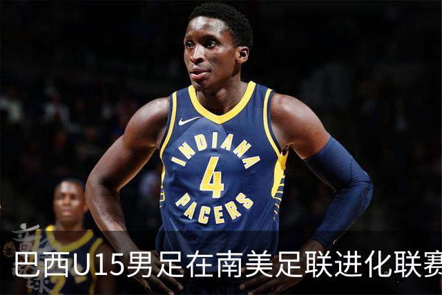 巴西U15男足在南美足联进化联赛揭幕战中以1比0胜哥伦比亚