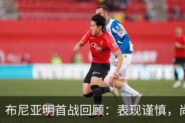 布尼亚明首战回顾：表现谨慎，尚需战术磨合