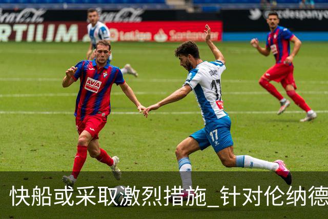 快船或采取激烈措施 针对伦纳德不提起上诉的反应引发猜测