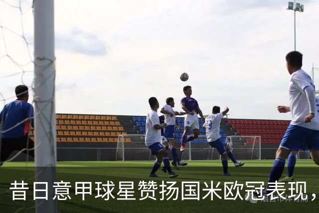 昔日意甲球星赞扬国米欧冠表现，展望何马的未来