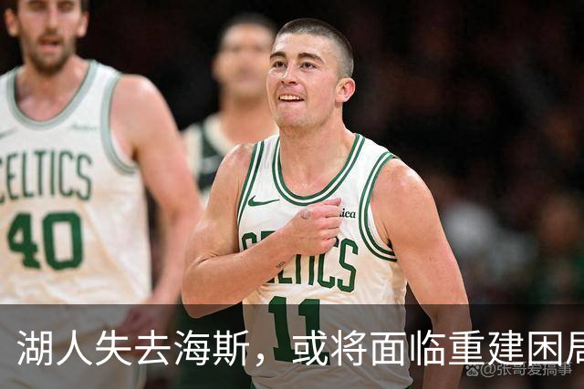 湖人失去海斯，或将面临重建困局的风险