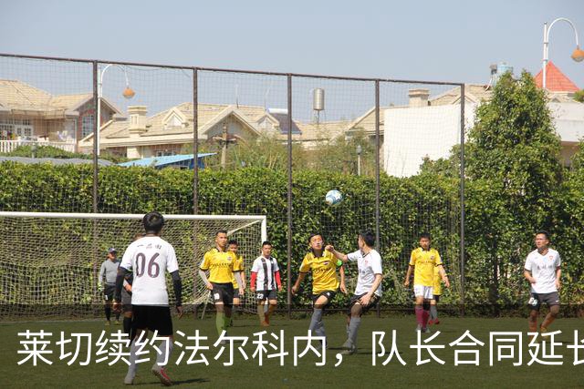 莱切续约法尔科内，队长合同延长至2029年