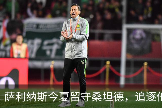 萨利纳斯今夏留守桑坦德，追逐他的豪门未能如愿