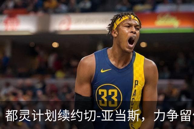 都灵计划续约切-亚当斯，力争留住关键前锋