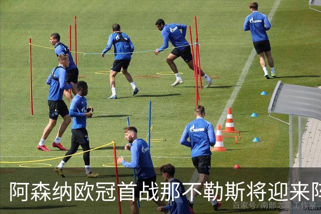 阿森纳欧冠首战那不勒斯将迎来阵容大调整