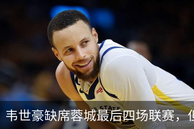 韦世豪缺席蓉城最后四场联赛，但捧杯时刻仍与他同行