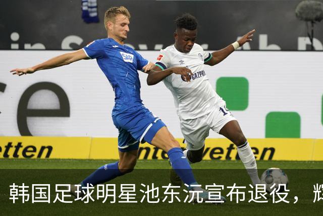 韩国足球明星池东沅宣布退役，辉煌职业生涯画上句号