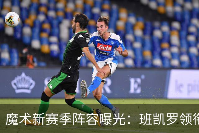 魔术新赛季阵容曝光：班凯罗领衔首发，预计战绩43.5胜