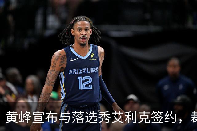 黄蜂宣布与落选秀艾利克签约，裁员似乎在所难免？