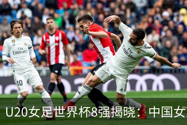 U20女足世界杯8强揭晓：中国女足点球失利，朝鲜、韩国突围，日本遭遇淘汰